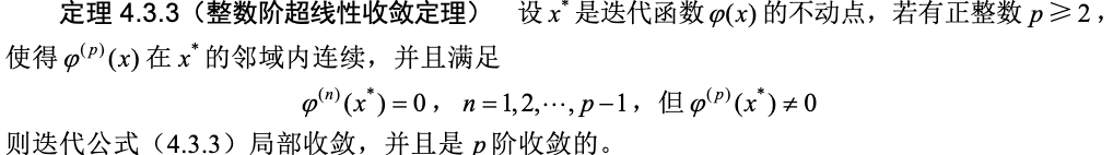 整数阶超线性收敛定理